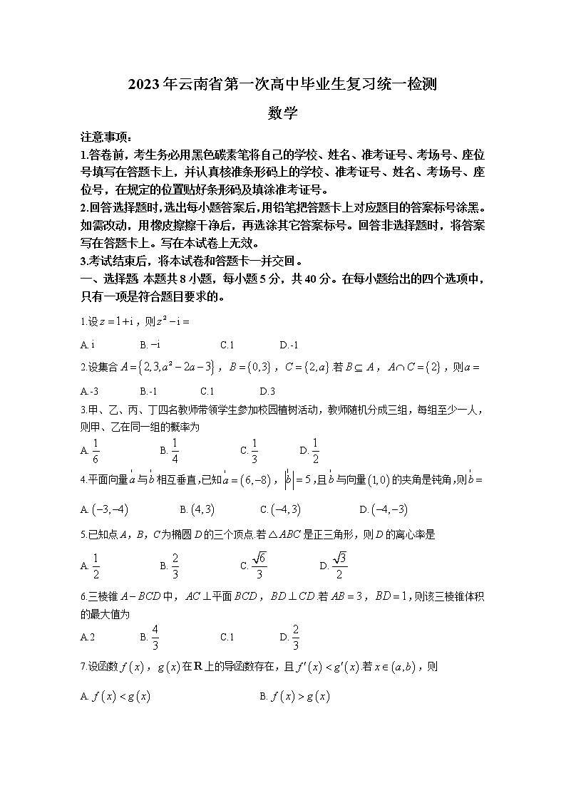 云南省2023届高三数学第一次复习统一检测试题（Word版附解析）第1页