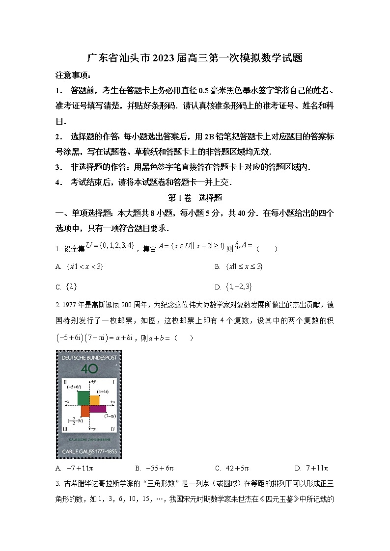 广东省汕头市2022-2023学年高三数学下学期一模试题（Word版附答案）01