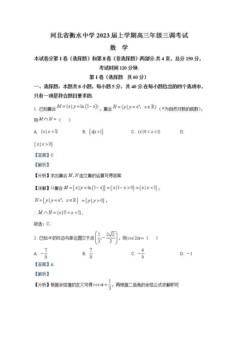 河北省衡水中学2023届高三数学上学期三调试题（Word版附解析）第1页
