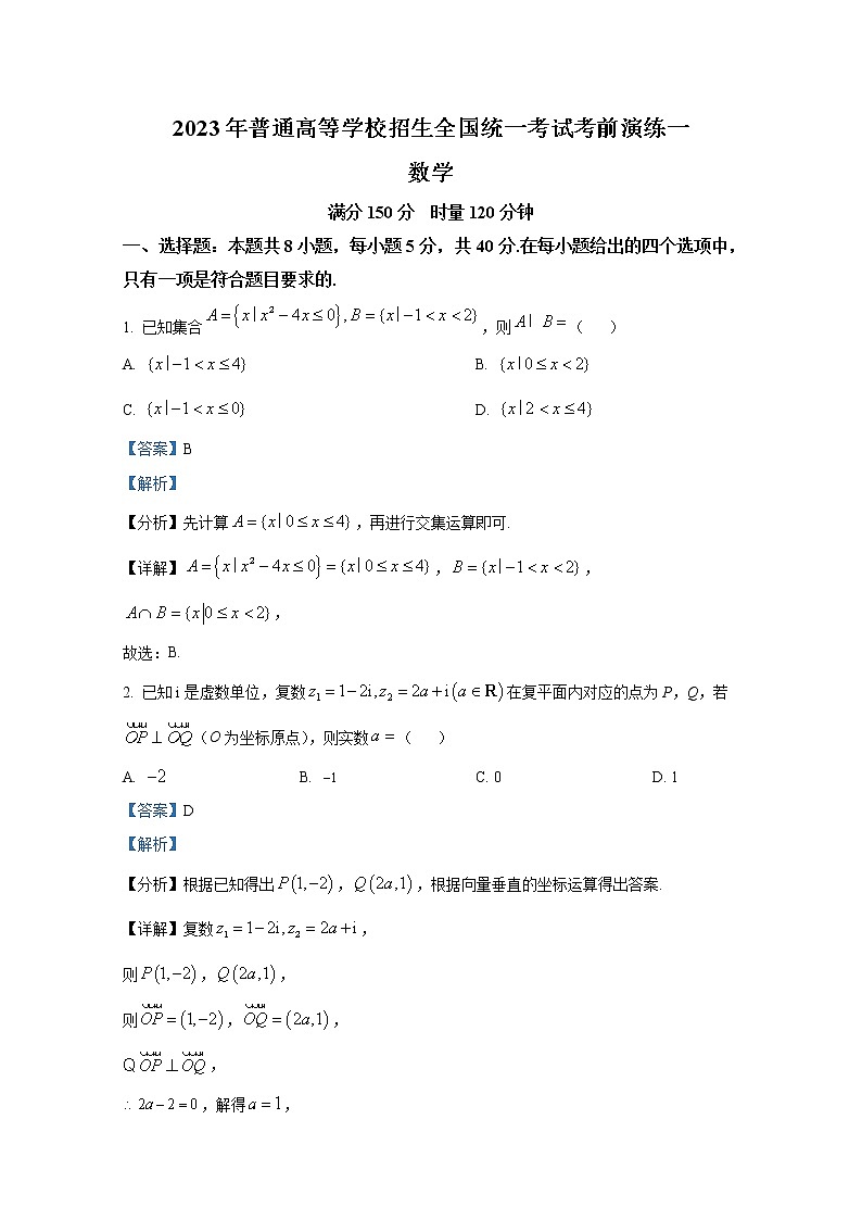 湖南省名校2023届普通高等学校招生全国统一考试考前演练一数学试题（Word版附解析）第1页