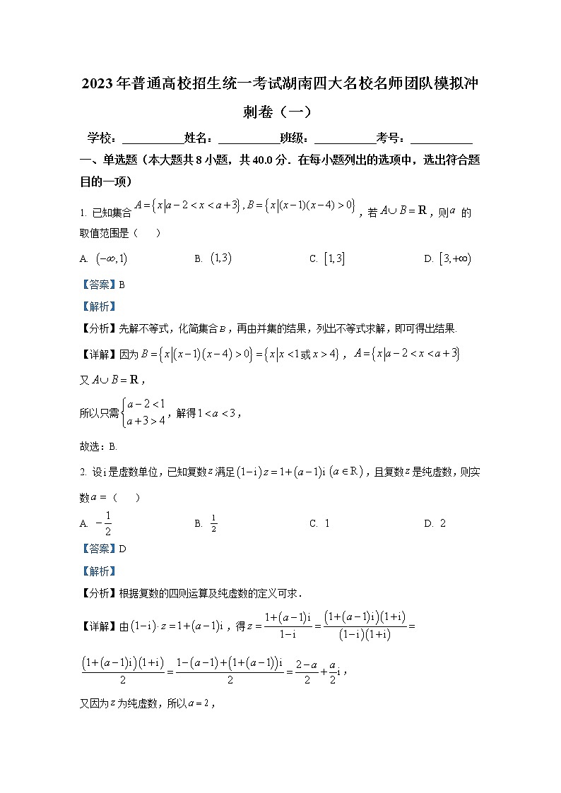 湖南省四大名校2023届高三数学普通高校招生统一考试模拟冲刺卷(一)（Word版附解析）01