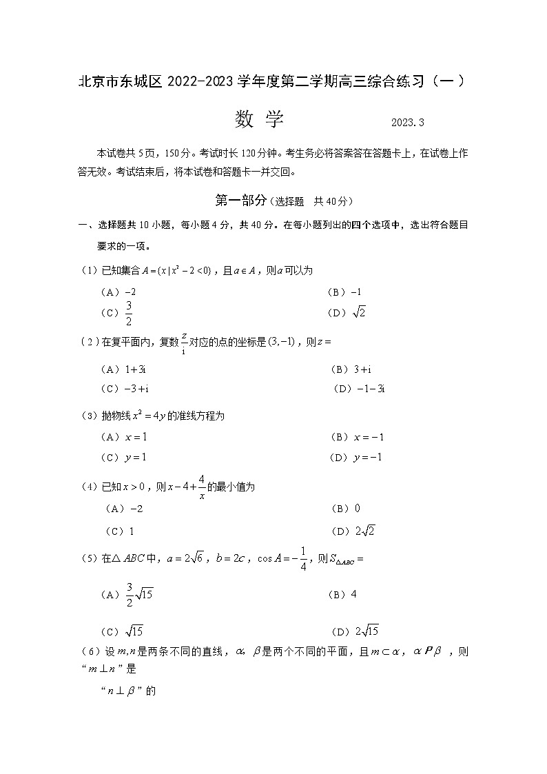 北京市东城区2022-2023学年高三数学下学期综合练习（一）试题（Word版附答案）01