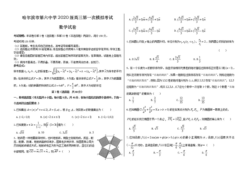 黑龙江省哈尔滨市2022-2023学年第六中学高三数学下学期第一次模拟考试试题（Word版附答案）01
