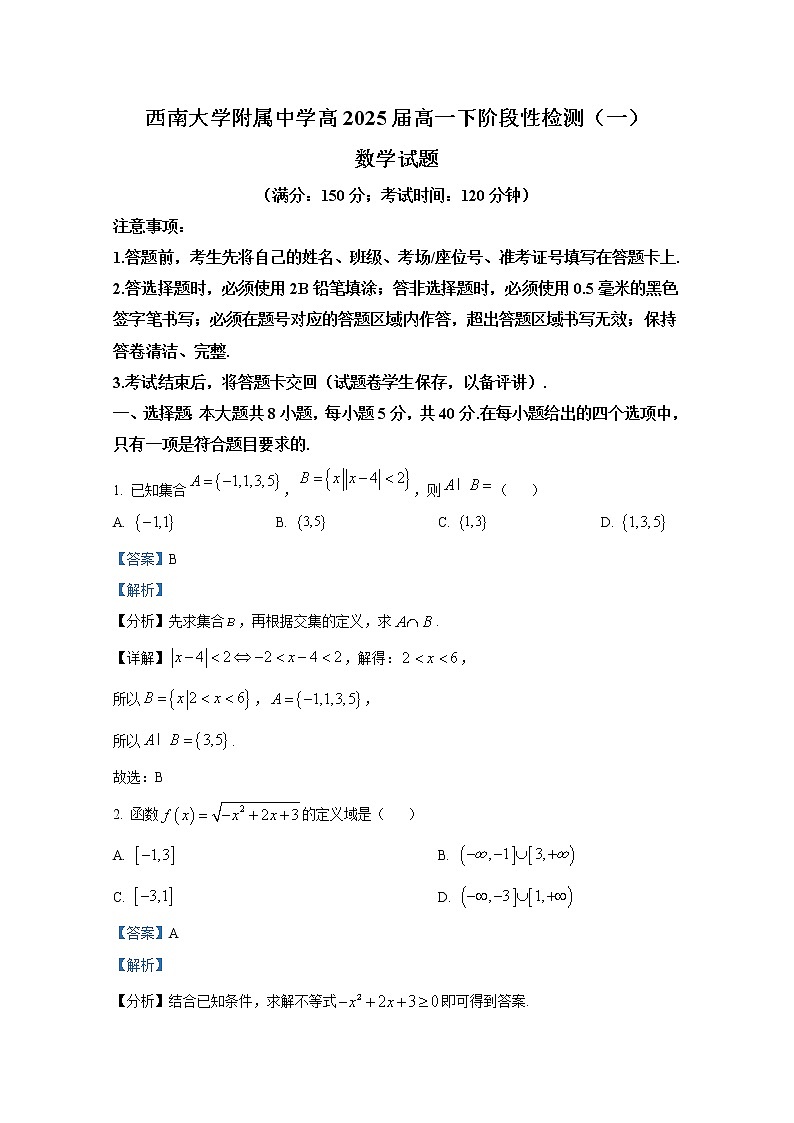 重庆市西南大学附属中学2022-2023学年高一数学下学期阶段性检测（一）试题（Word版附解析）第1页