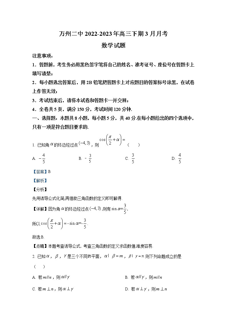 重庆市万州第二高级中学2023届高三数学下学期3月月考试题（Word版附解析）第1页