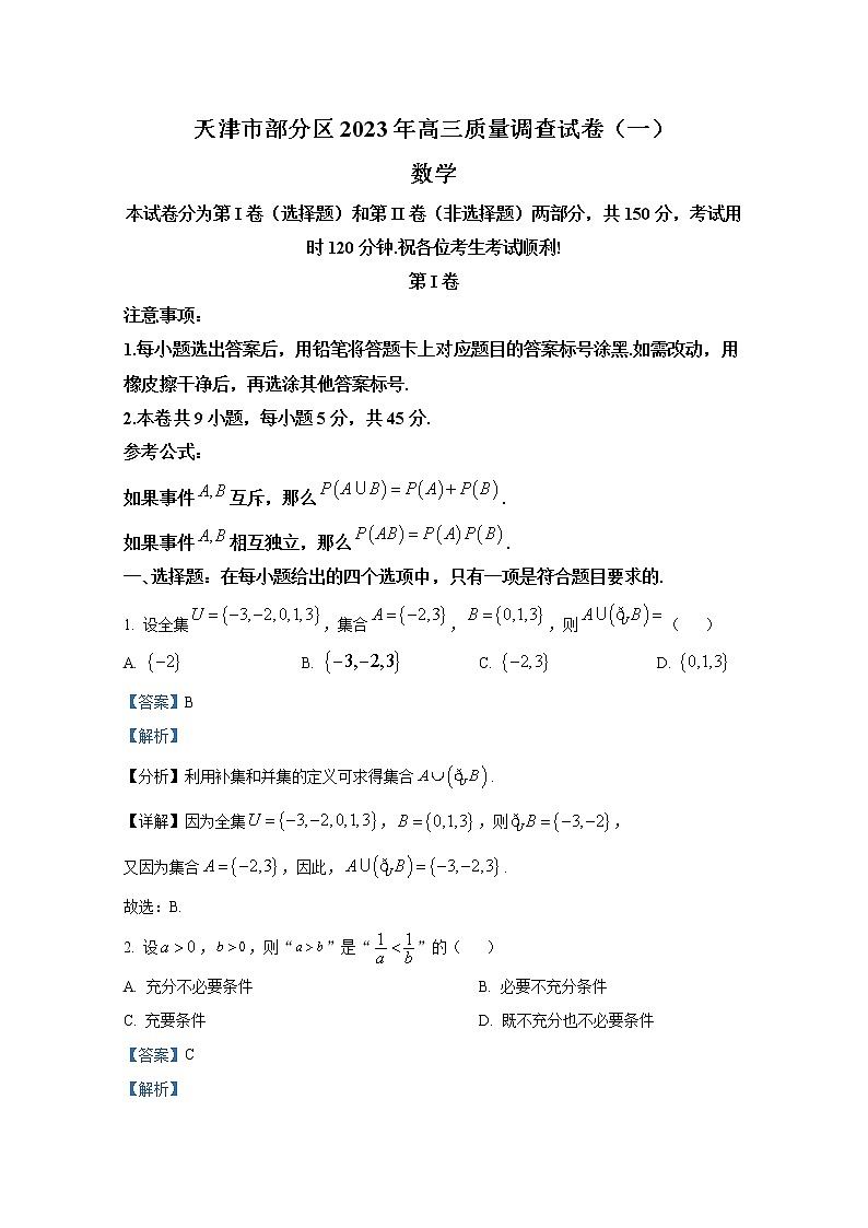 天津市部分区2023届高三数学下学期一模试题（Word版附解析）01