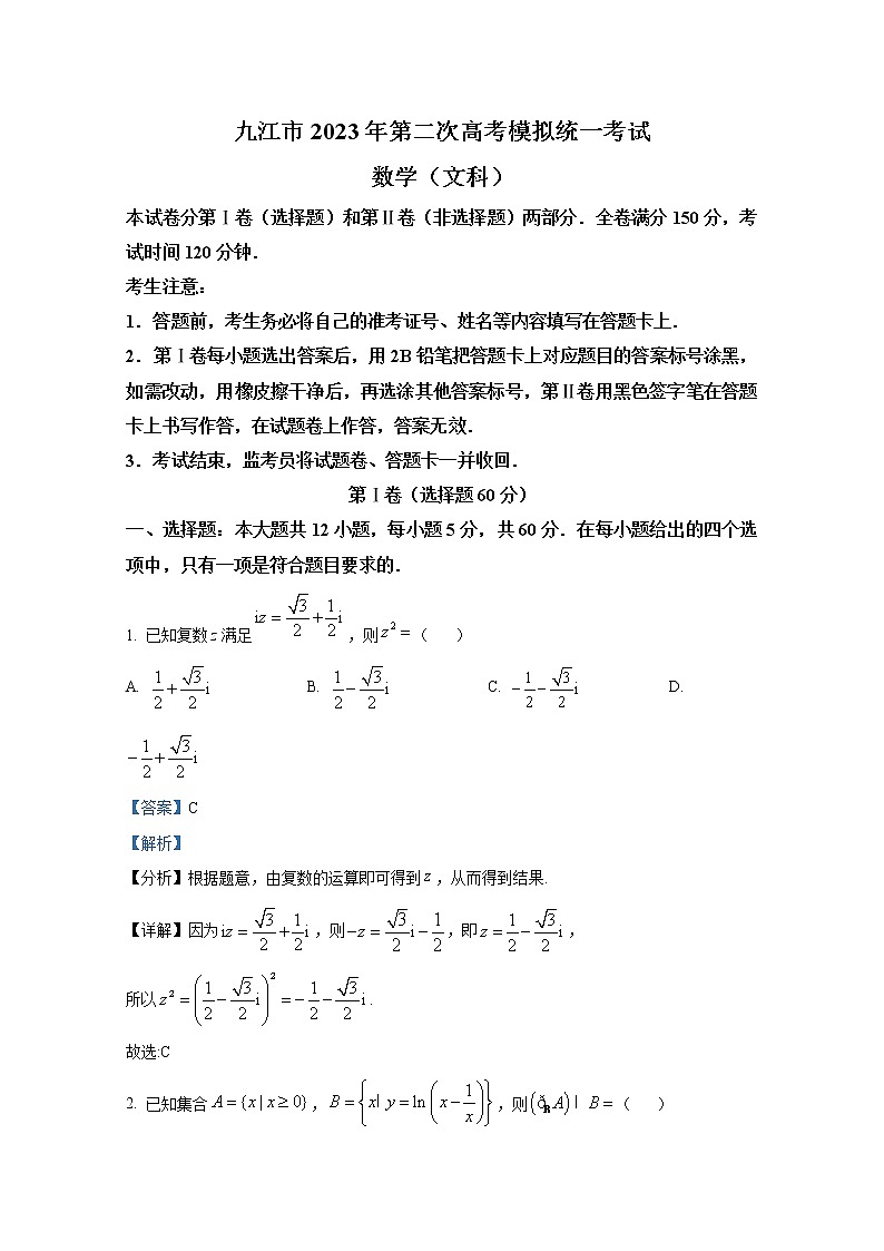 江西省九江市2023届高三数学（文）下学期第二次高考模拟试卷（Word版附解析）第1页