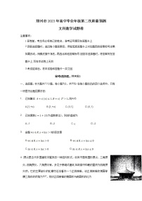 河南省郑州市2023届高三数学（文）下学期第二次质量预测试题（Word版附答案）