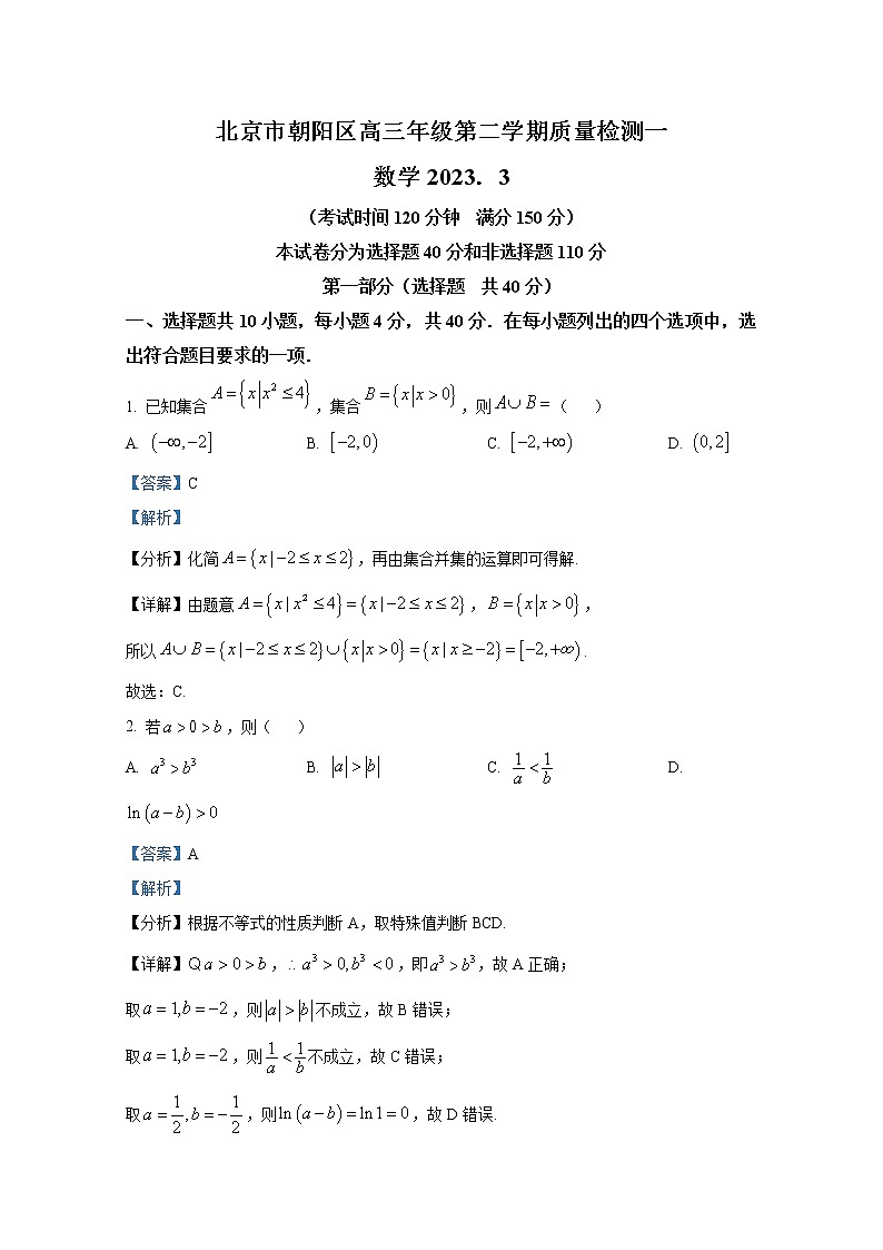 北京市朝阳区2022-2023学年高三数学下学期一模试题（Word版附解析）01