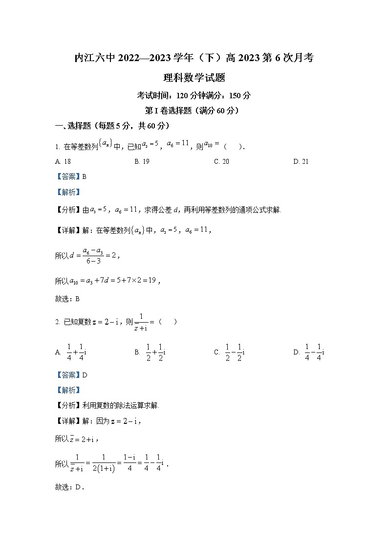 四川省内江市第六中学2022-2023学年高三理科数学下学期第一次月考试题（Word版附解析）第1页