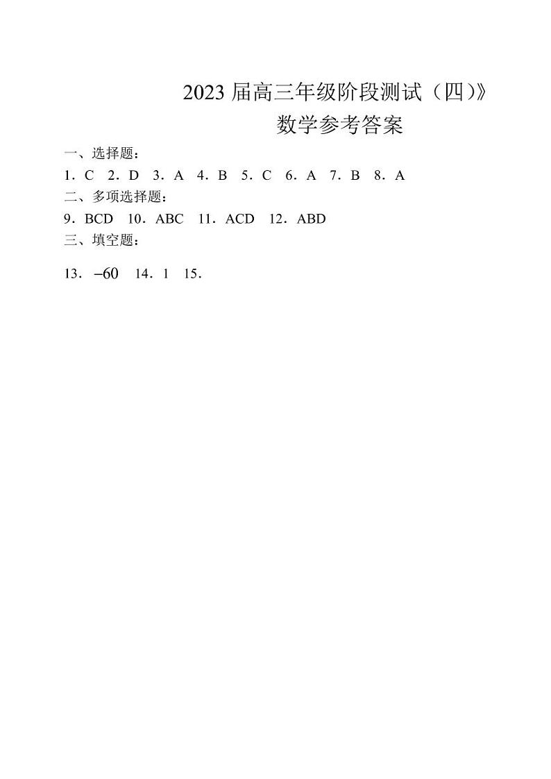 2023江苏省海安高级中学高三下学期阶段检测（四）数学PDF版含答案01