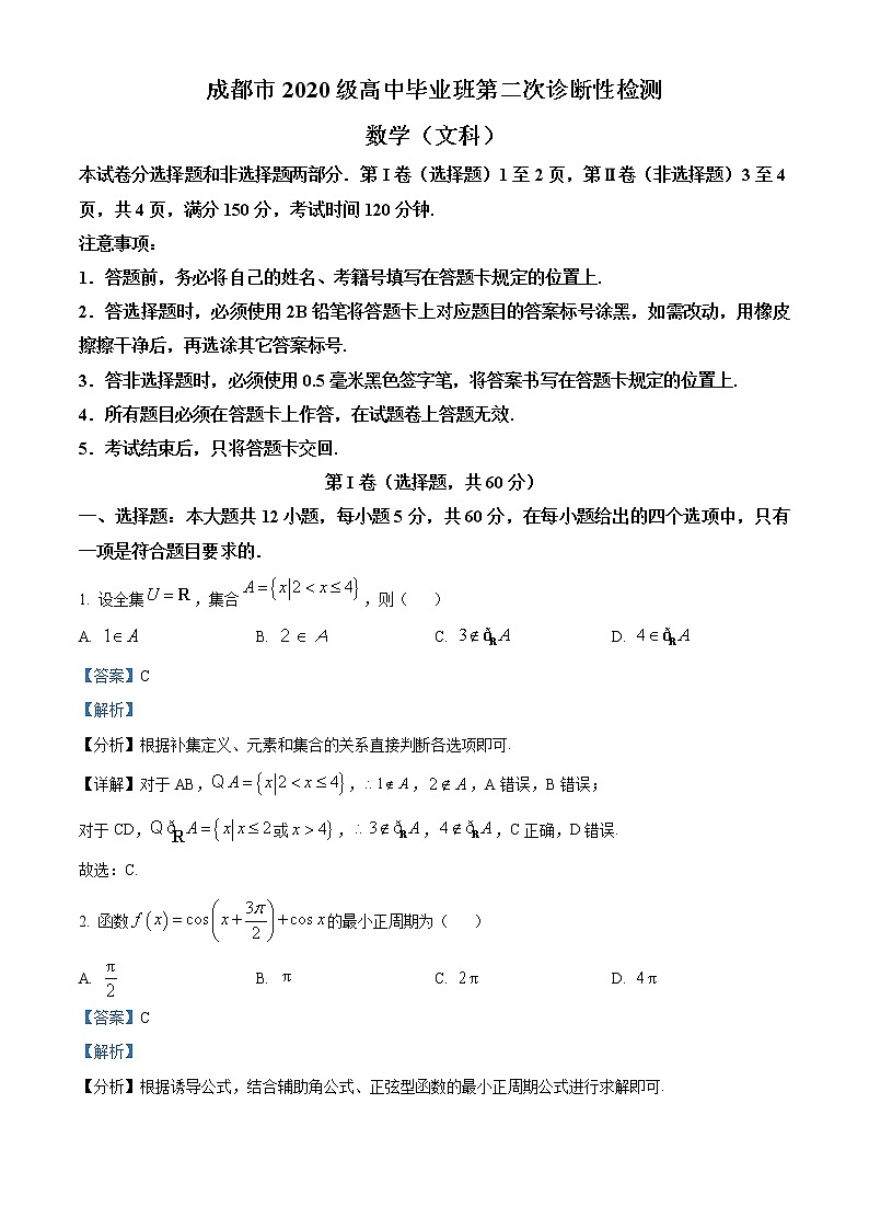 2023成都高三下学期二模文科数学试题含解析01