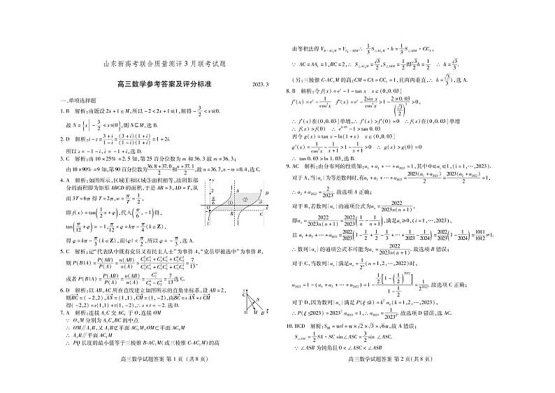 2023山东省高三下学期3月新高考联合质量测评试题数学PDF版含解析01