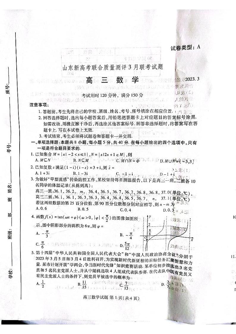 2023山东省高三下学期3月新高考联合质量测评试题数学PDF版含解析01