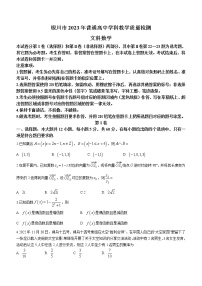 2023回族自治区银川高三学科教学质量检测（一模）数学（文）含答案