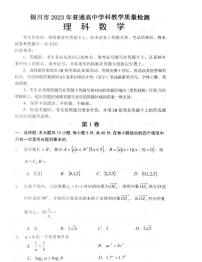 2023回族自治区银川高三学科教学质量检测（一模）数学（理）PDF版含答案