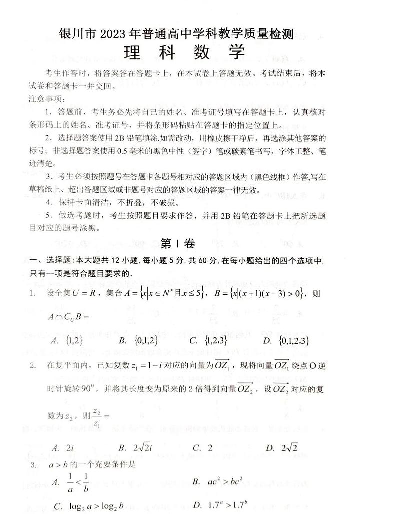 2023回族自治区银川高三学科教学质量检测（一模）数学（理）PDF版含答案01