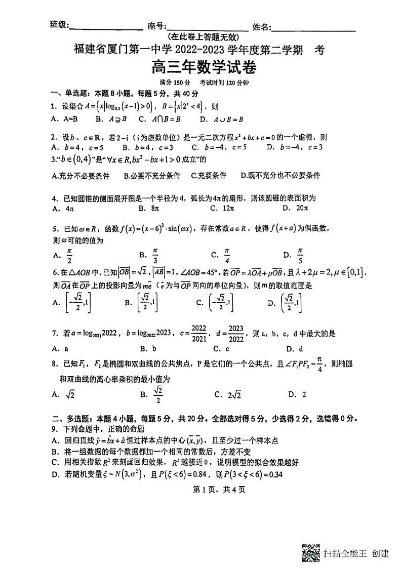 2023厦门一中高三下学期二模试题数学PDF版含答案第1页