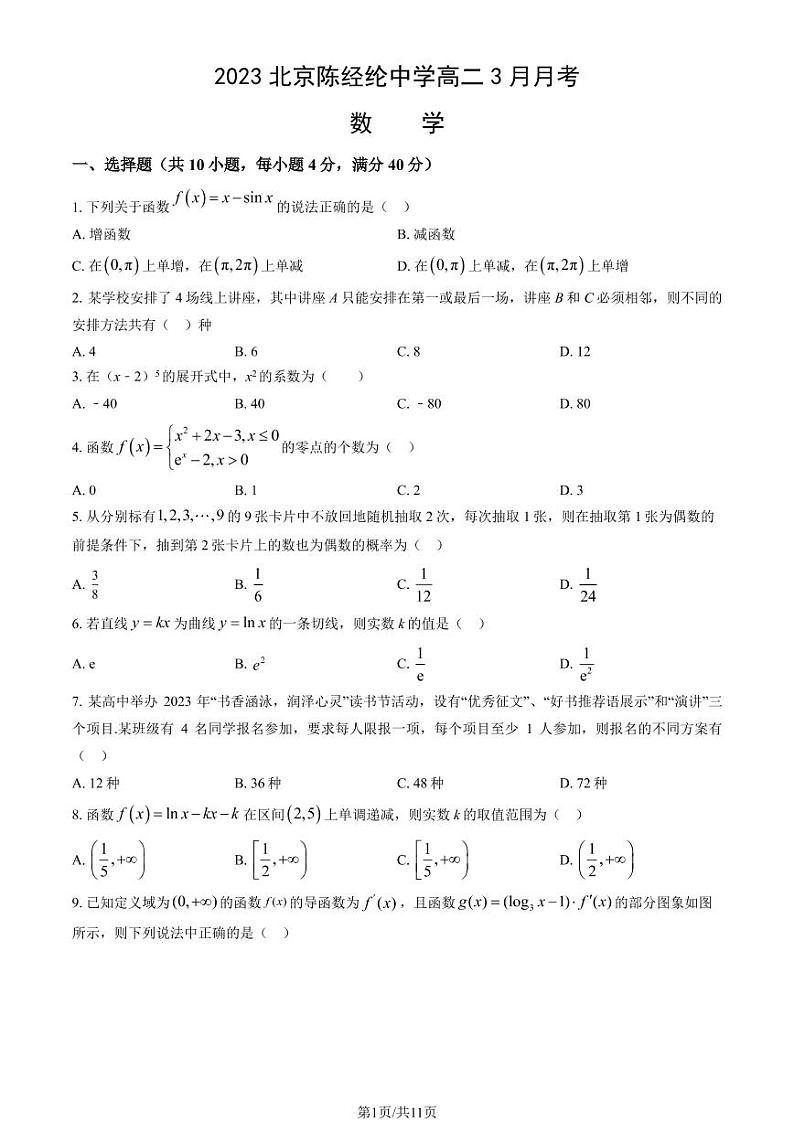 2023北京陈经纶中学高二3月月考数学试题及答案01