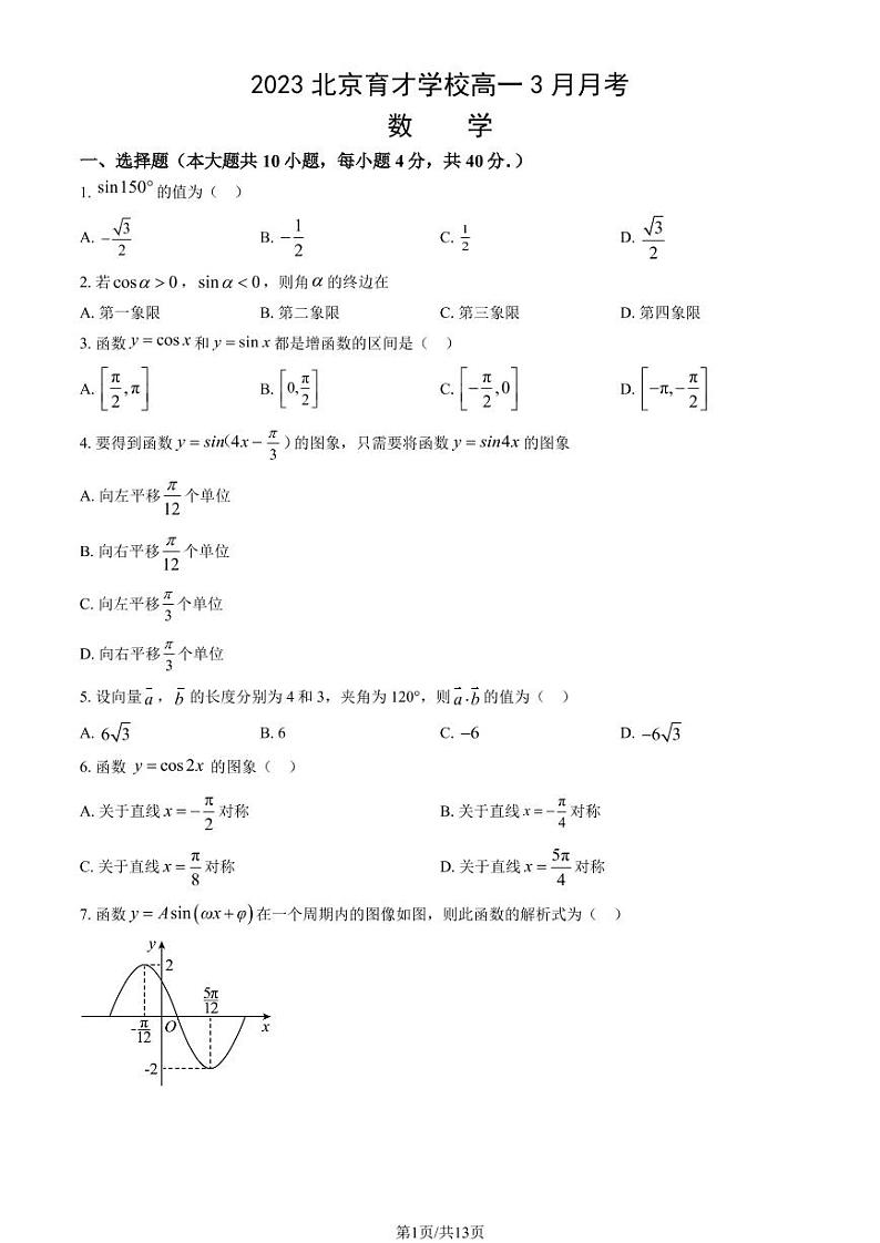 2023北京育才学校高一3月月考数学试题及答案01