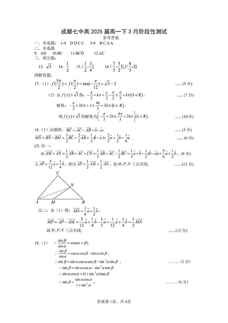 四川省成都市第七中学2022-2023学年高一下学期3月月考数学参考答案第1页