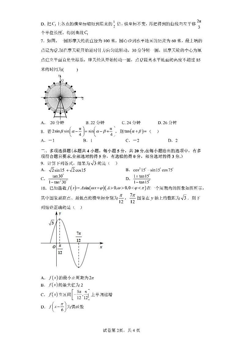 四川省成都市第七中学2022-2023学年高一下学期3月月考数学试卷第2页