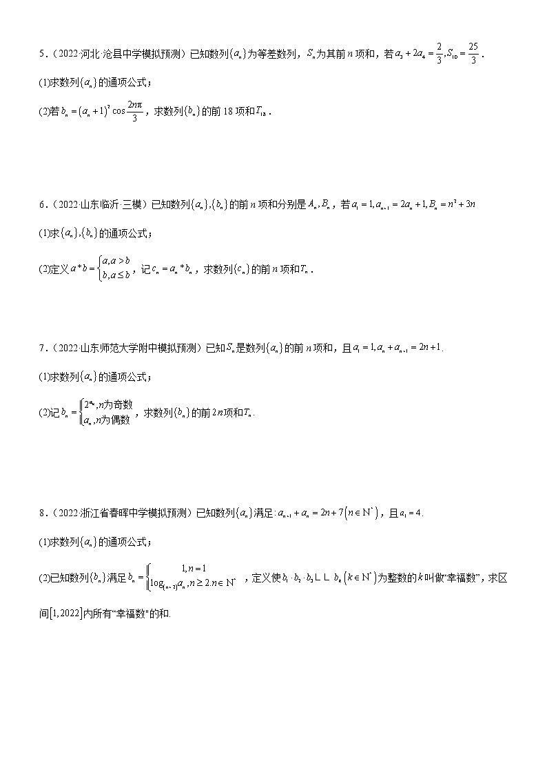 2023年高考数学大题专练（新高考专用） 专题01 分组求和  Word版无答案第2页