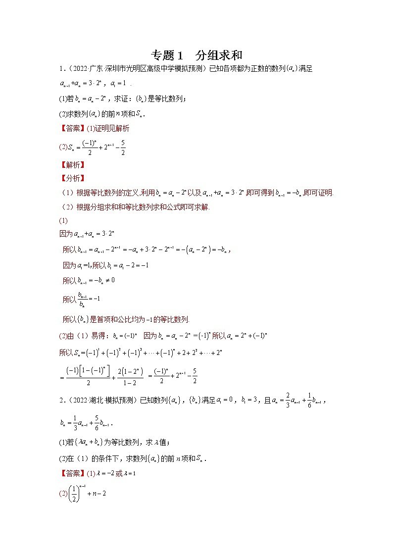 2023年高考数学大题专练（新高考专用） 专题01 分组求和  Word版含解析第1页