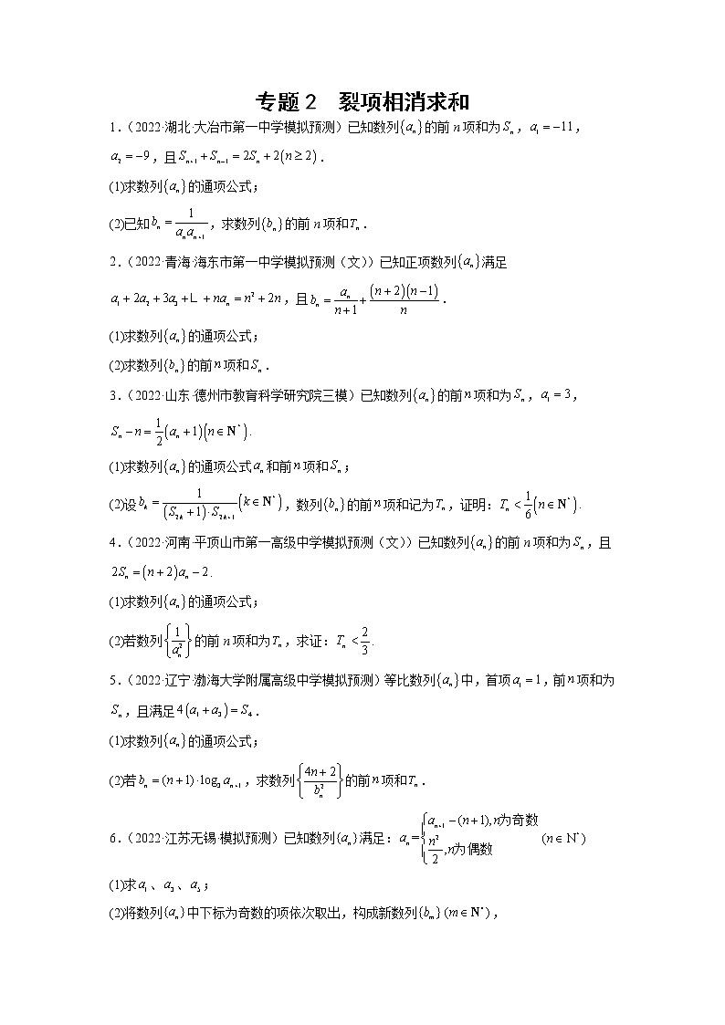 2023年高考数学大题专练（新高考专用） 专题02 裂项相消求和  Word版无答案第1页