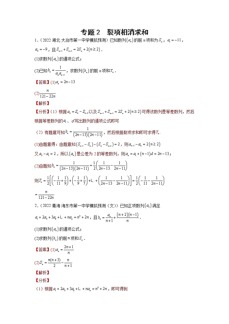 2023年高考数学大题专练（新高考专用） 专题02 裂项相消求和  Word版含解析第1页