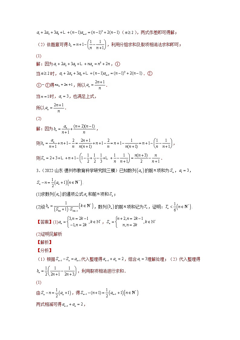 2023年高考数学大题专练（新高考专用） 专题02 裂项相消求和  Word版含解析第2页