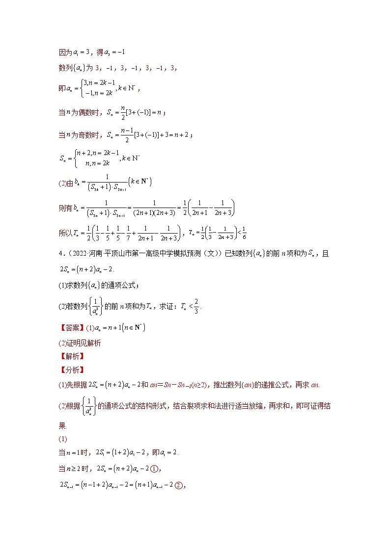 2023年高考数学大题专练（新高考专用） 专题02 裂项相消求和  Word版含解析第3页