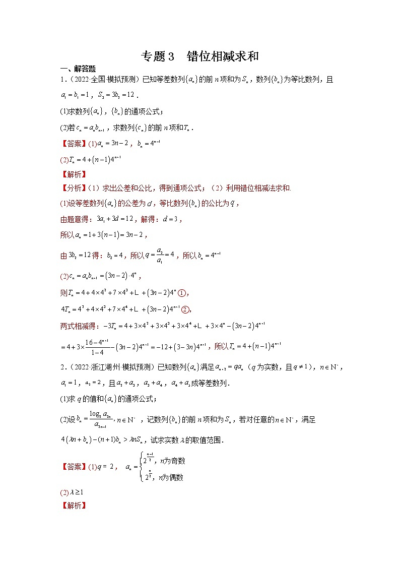 2023年高考数学大题专练（新高考专用） 专题03 错位相减求和  Word版含解析第1页