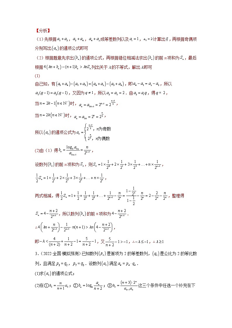 2023年高考数学大题专练（新高考专用） 专题03 错位相减求和  Word版含解析第2页