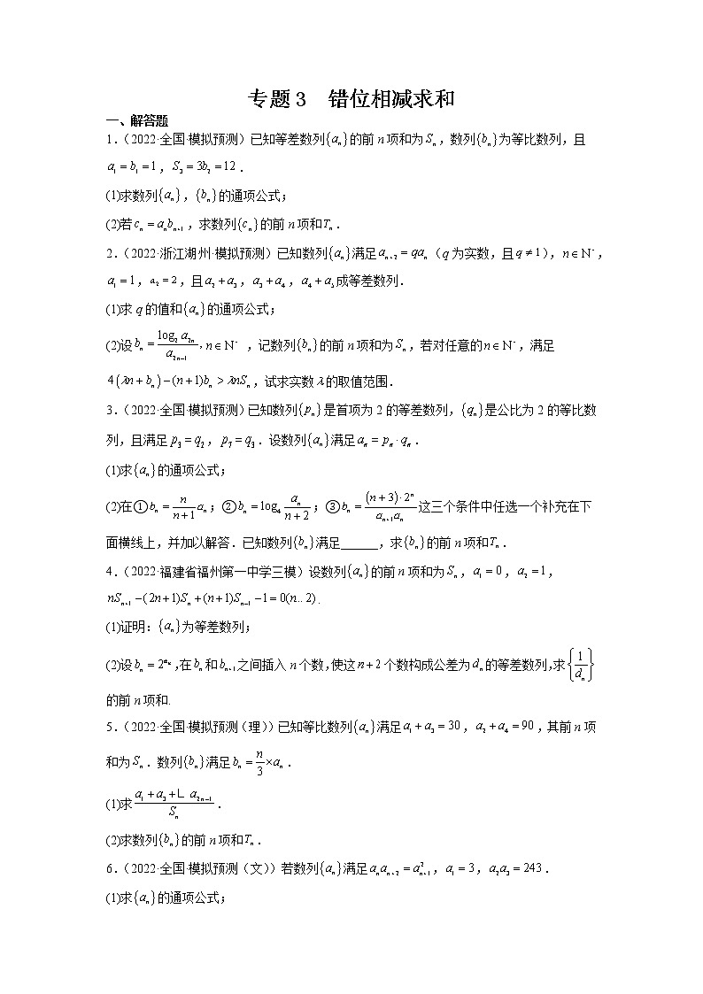 2023年高考数学大题专练（新高考专用） 专题03 错位相减求和  Word版无答案第1页