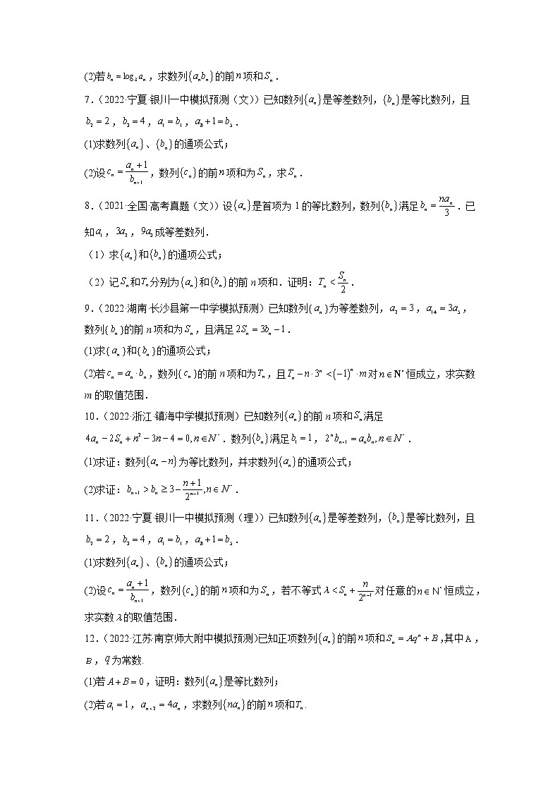 2023年高考数学大题专练（新高考专用） 专题03 错位相减求和  Word版无答案第2页
