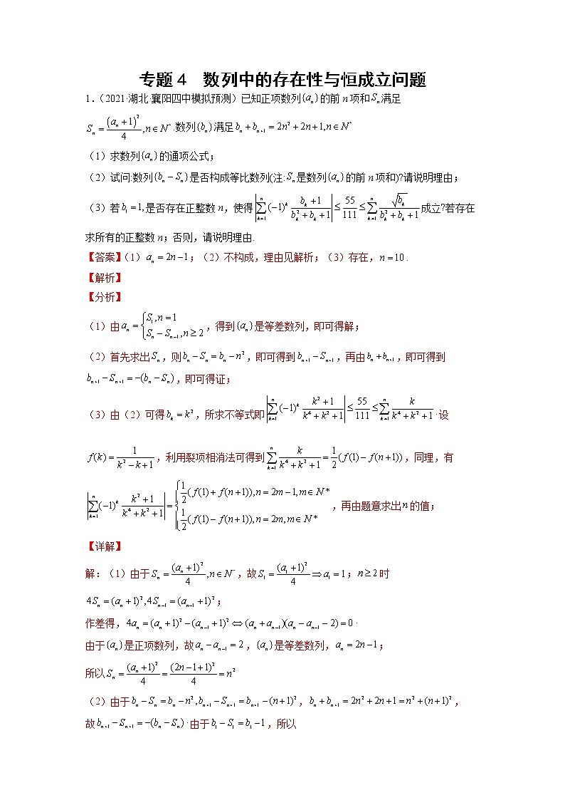 2023年高考数学大题专练（新高考专用） 专题04 数列中的存在性与恒成立问题  Word版含解析第1页