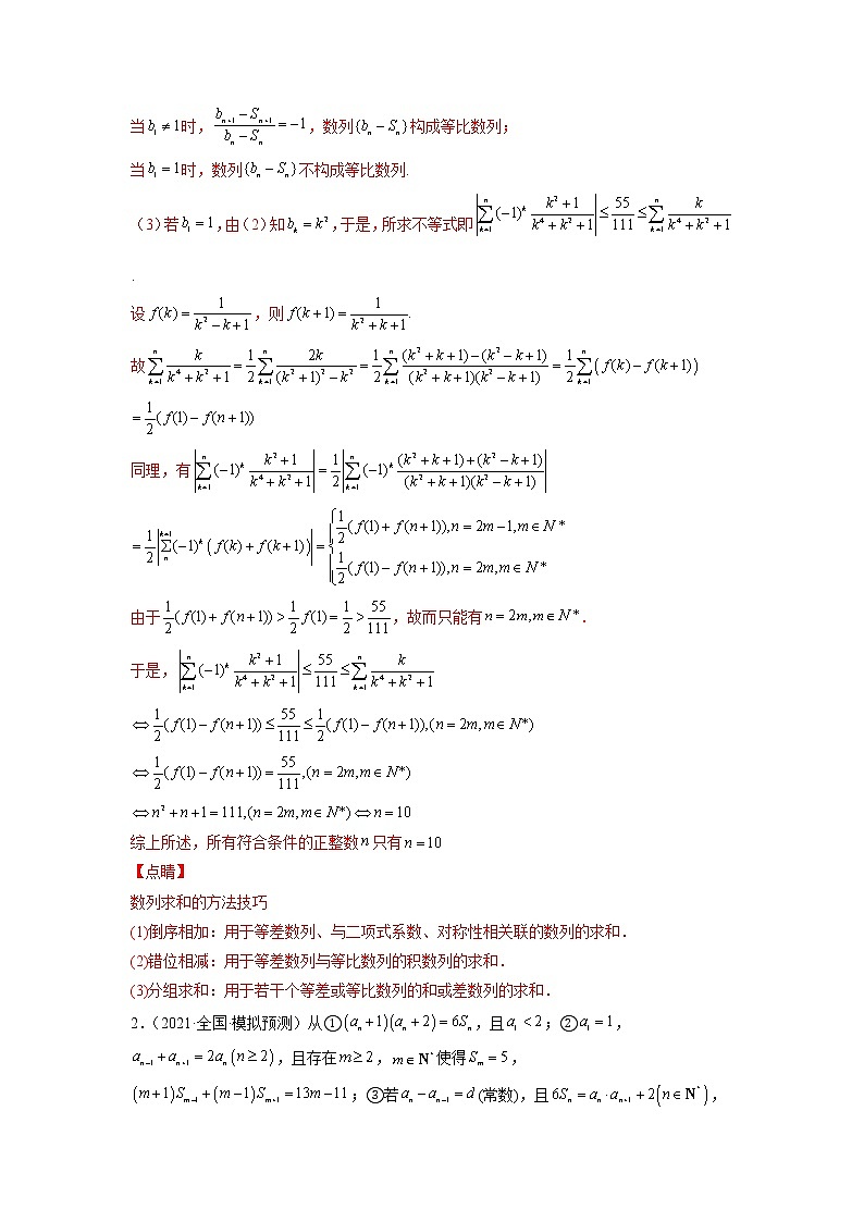 2023年高考数学大题专练（新高考专用） 专题04 数列中的存在性与恒成立问题  Word版含解析第2页