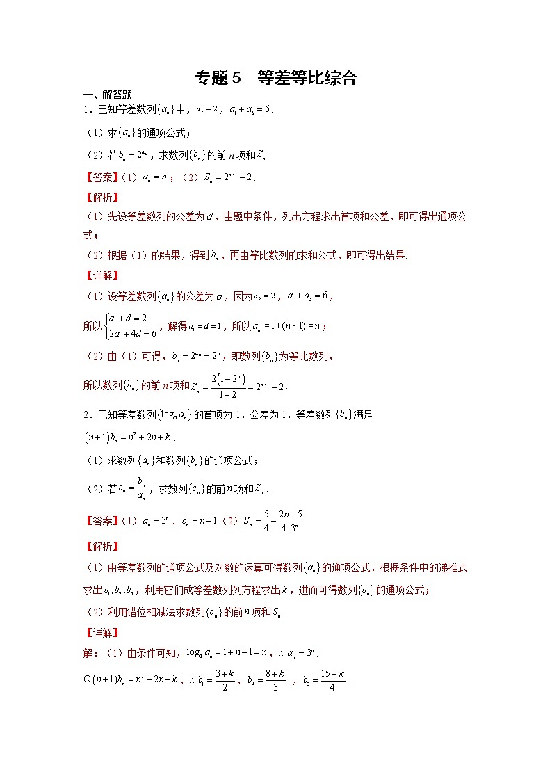 2023年高考数学大题专练（新高考专用） 专题05 等差等比综合  Word版含解析第1页