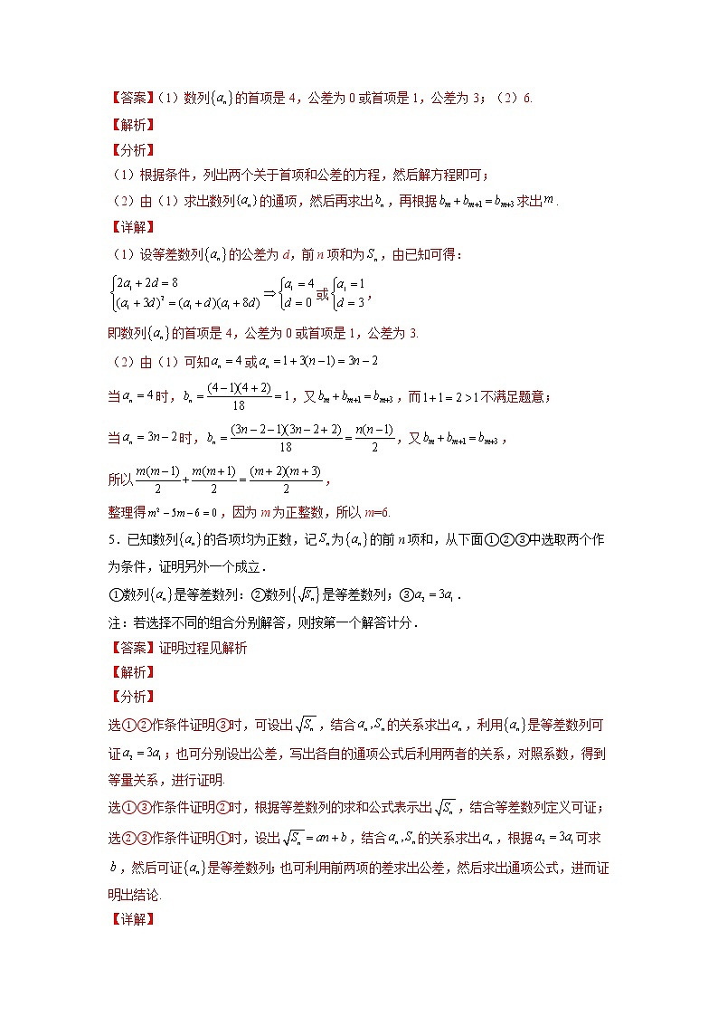 2023年高考数学大题专练（新高考专用） 专题05 等差等比综合  Word版含解析第3页