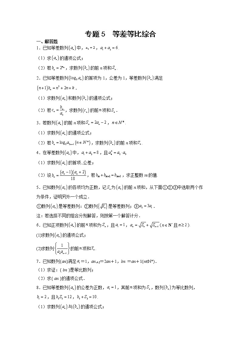 2023年高考数学大题专练（新高考专用） 专题05 等差等比综合  Word版无答案第1页