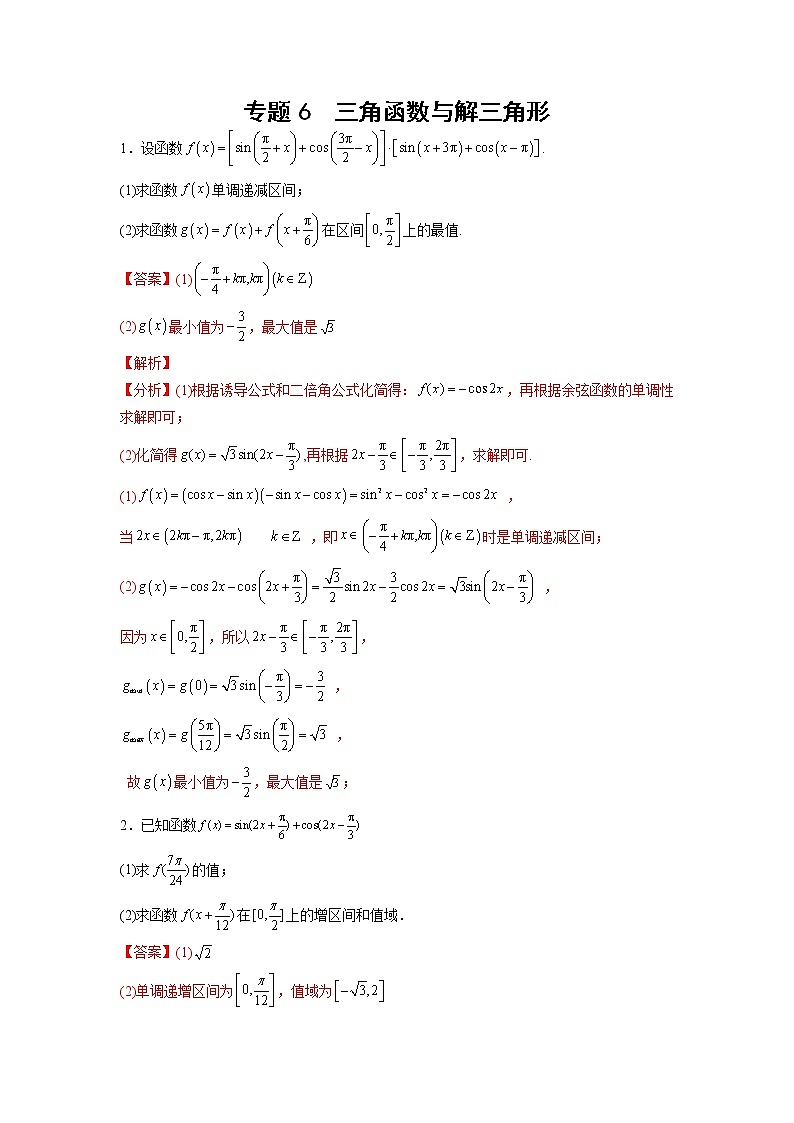 2023年高考数学大题专练（新高考专用） 专题06 三角函数性质与恒等变换  Word版含解析第1页