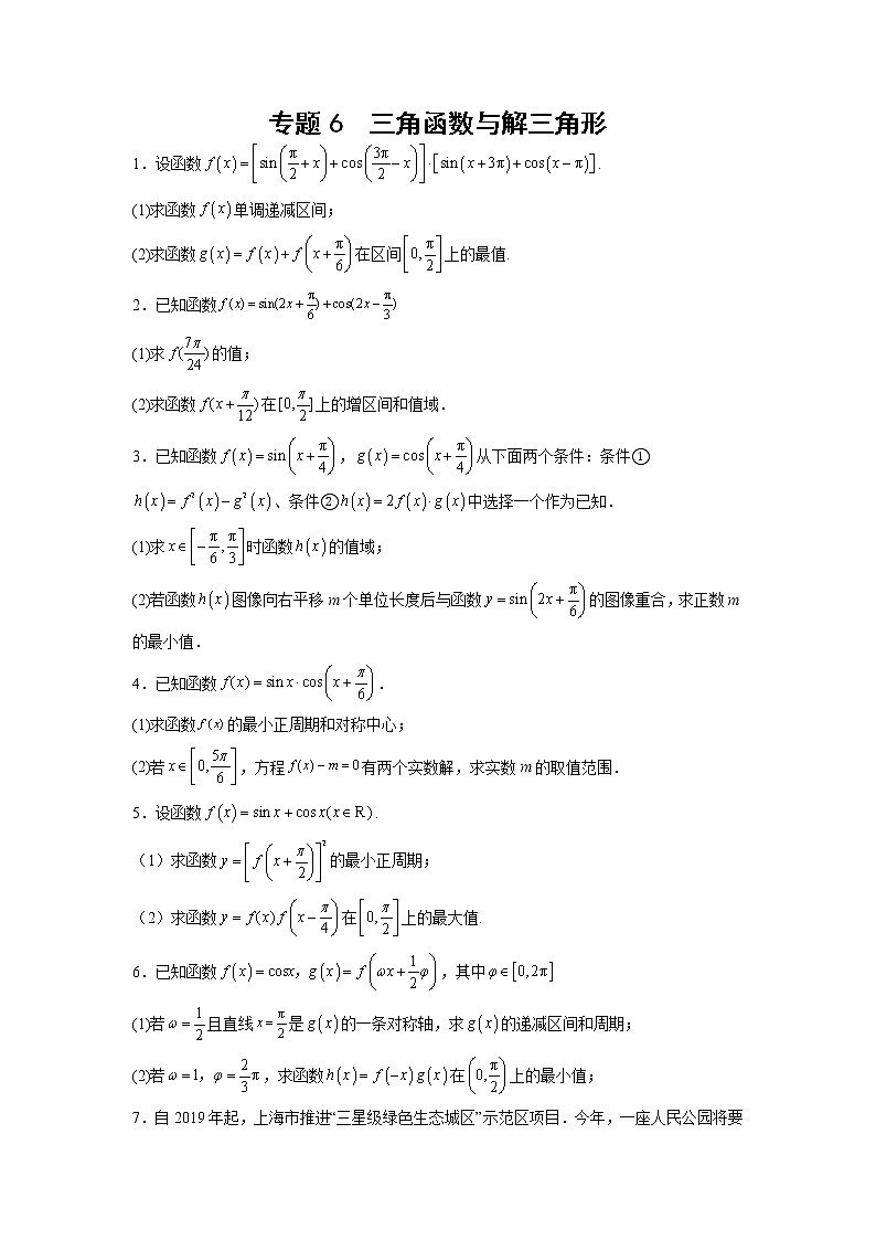 2023年高考数学大题专练（新高考专用） 专题06 三角函数性质与恒等变换  Word版无答案第1页