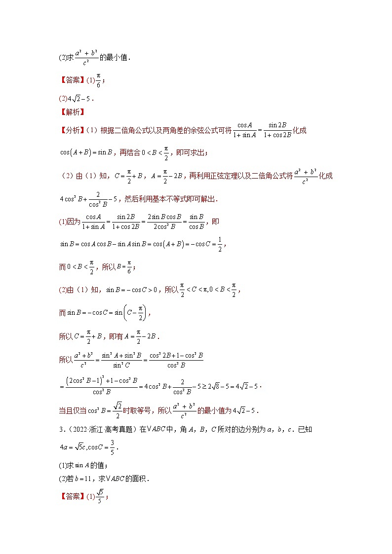 2023年高考数学大题专练（新高考专用） 专题07 解三角形  Word版含解析第2页