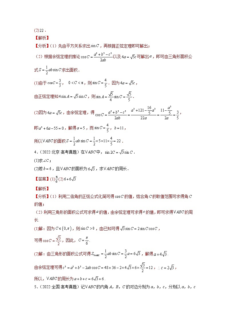 2023年高考数学大题专练（新高考专用） 专题07 解三角形  Word版含解析第3页