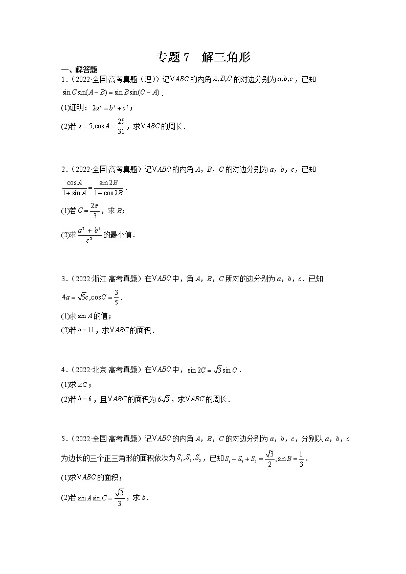 2023年高考数学大题专练（新高考专用） 专题07 解三角形  Word版无答案第1页
