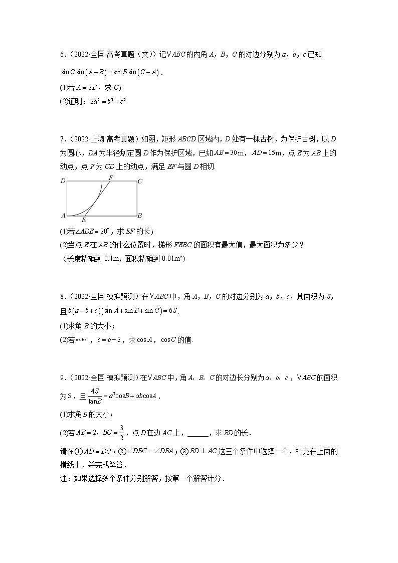 2023年高考数学大题专练（新高考专用） 专题07 解三角形  Word版无答案第2页