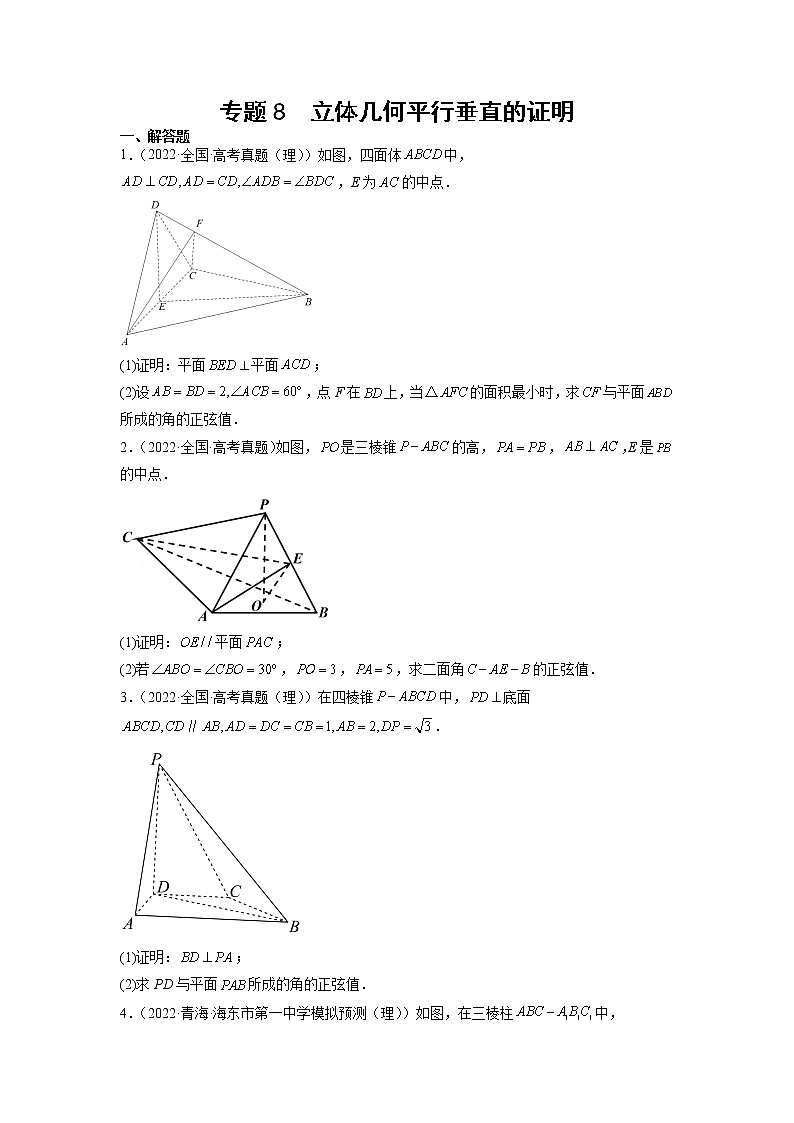 2023年高考数学大题专练（新高考专用） 专题08 立体几何垂直平行的证明  Word版无答案第1页