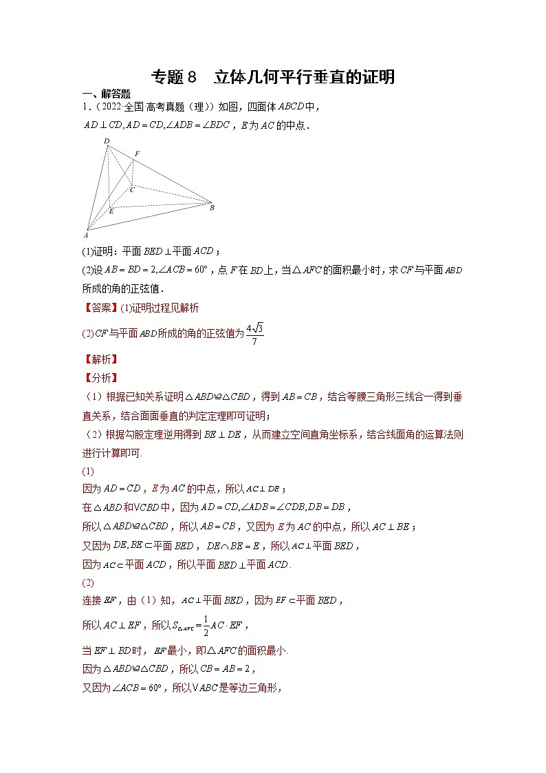 2023年高考数学大题专练（新高考专用） 专题08 立体几何垂直平行的证明  Word版含解析第1页