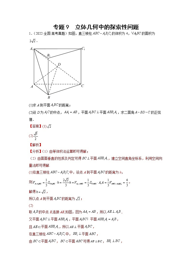2023年高考数学大题专练（新高考专用） 专题09 空间向量与立体几何  Word版含解析第1页